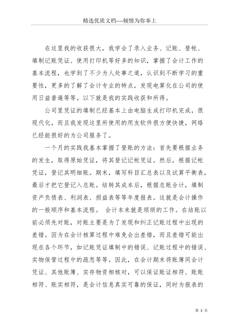 20 xx年会计专业实习生社会实践报告3000字(共6页)_第3页