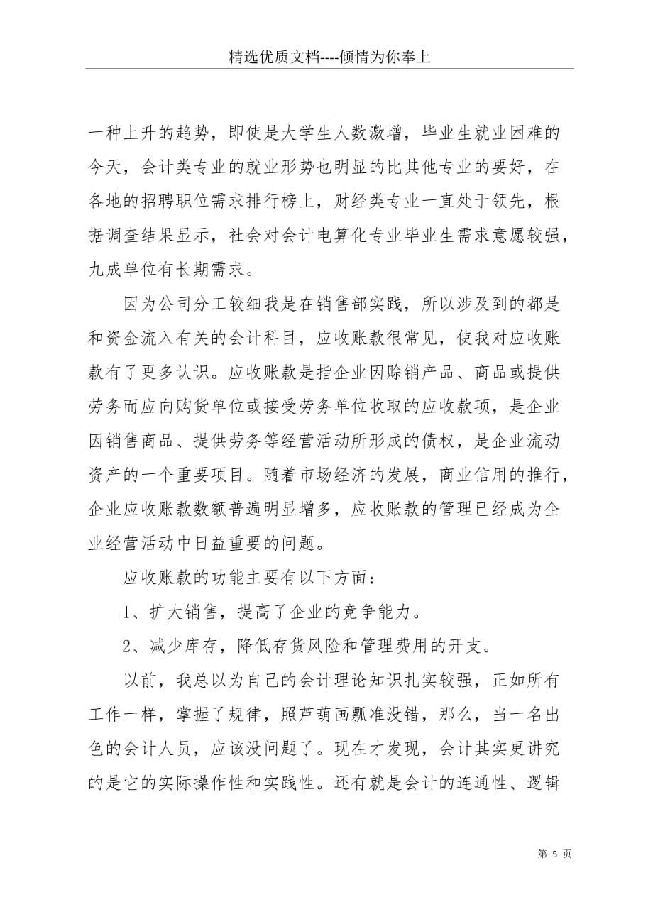 20 xx年会计专业实习生社会实践报告3000字(共6页)_第5页