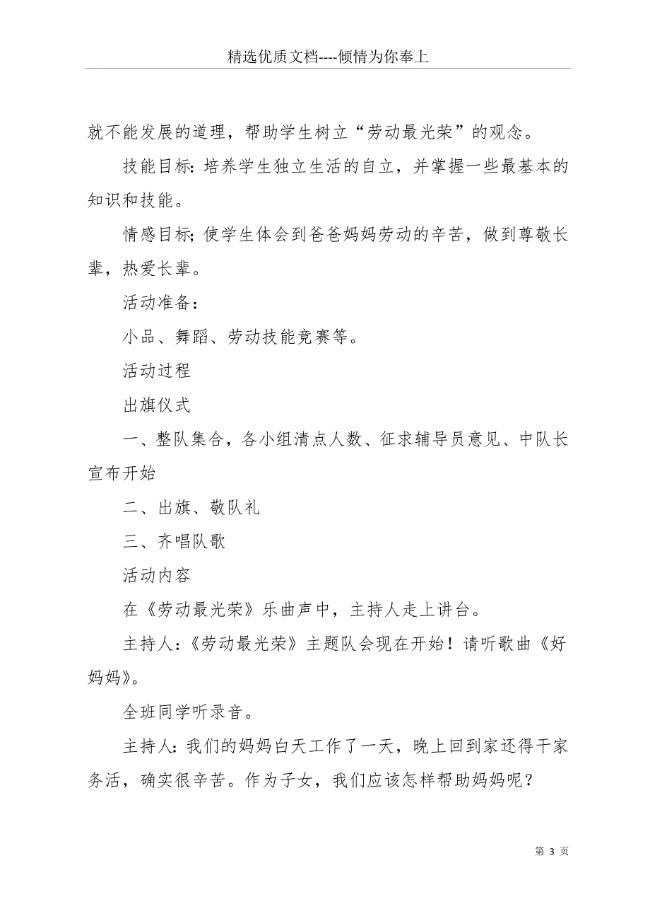 20 xx五一劳动节放假-20 xx小学五一劳动节活动方案(共11页)_第3页