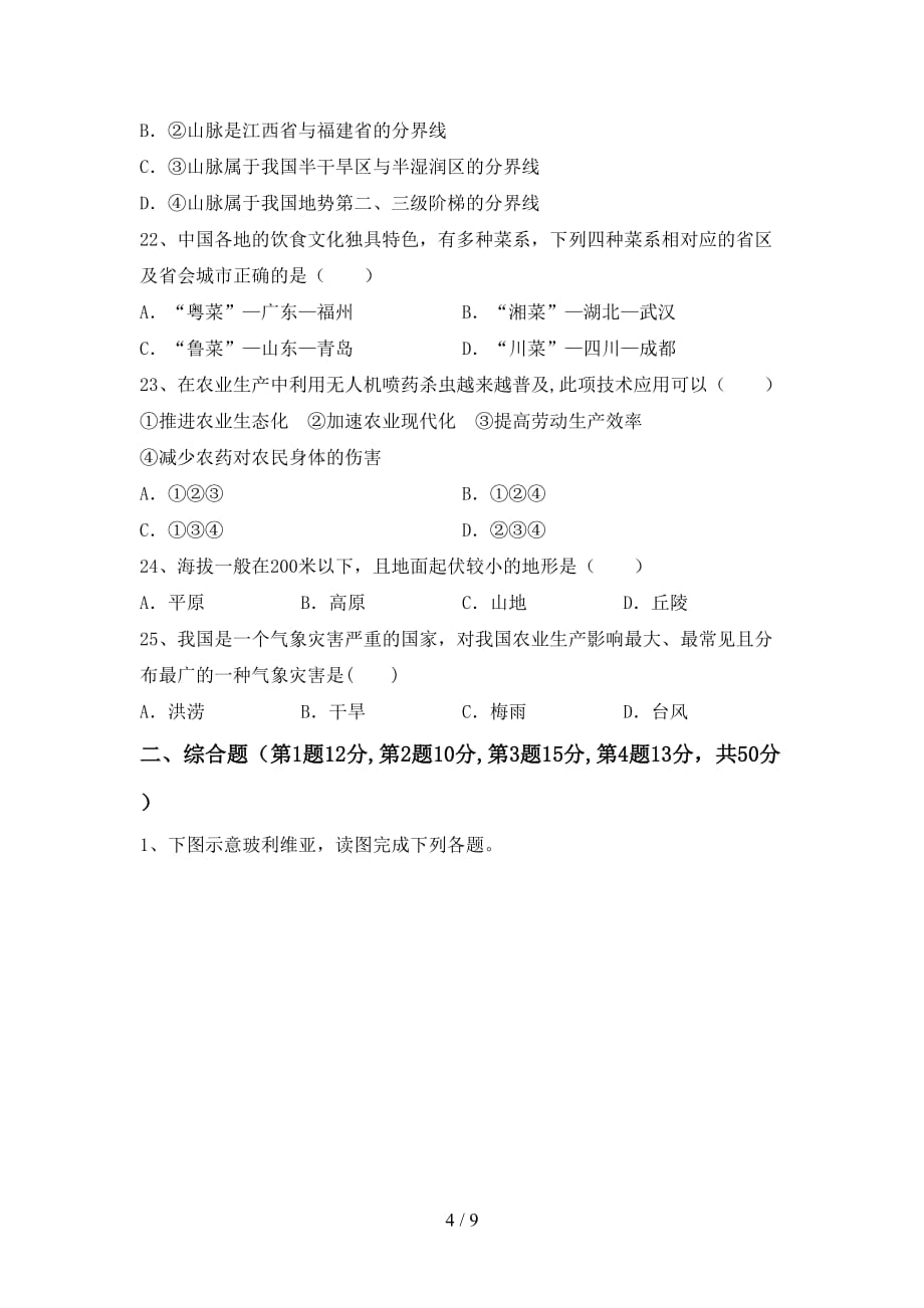 2020—2021年人教版八年级地理(上册)月考摸底测试及答案_第4页