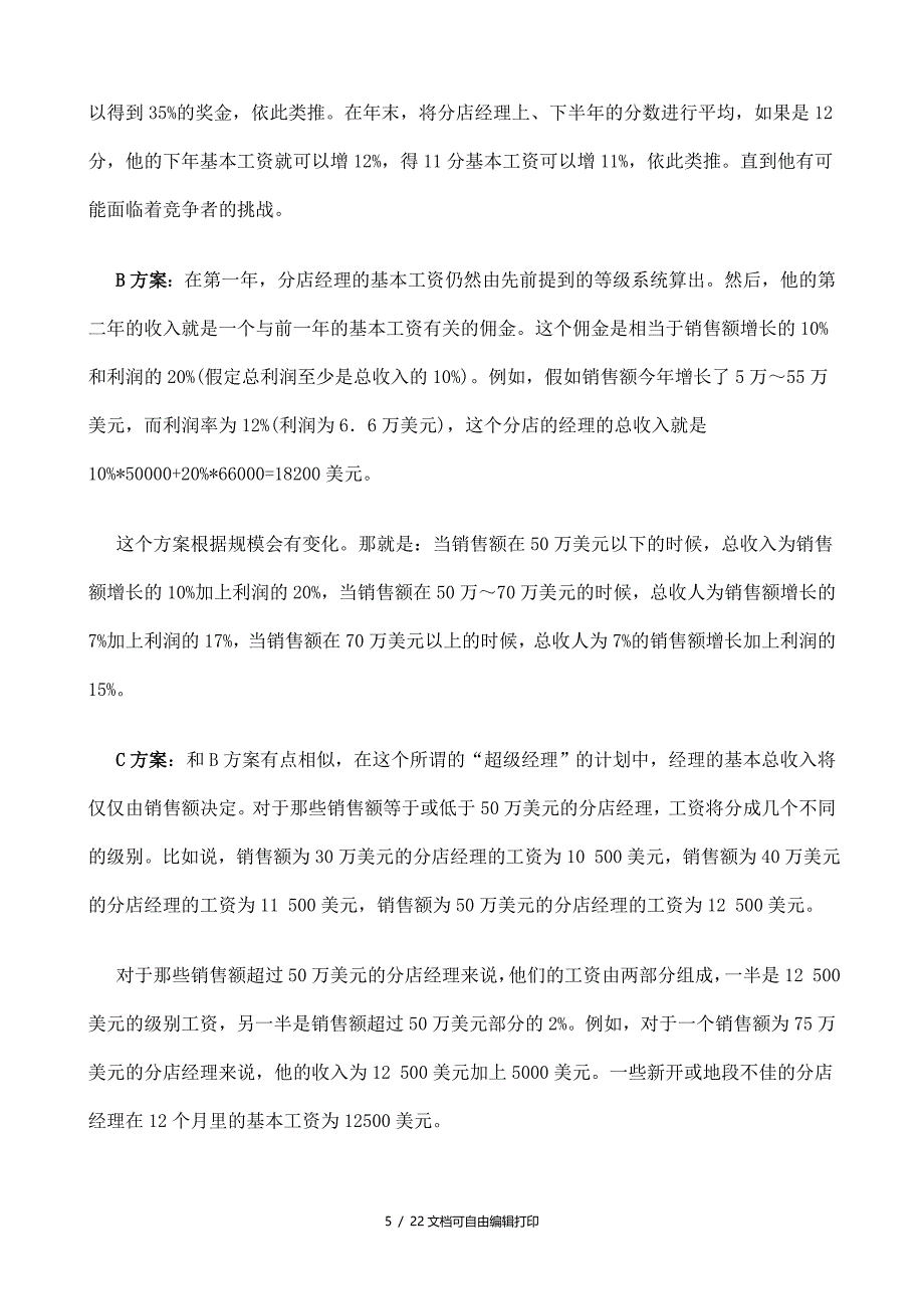 麦当劳公司的薪酬调整方案设计(方案计划书)_第5页