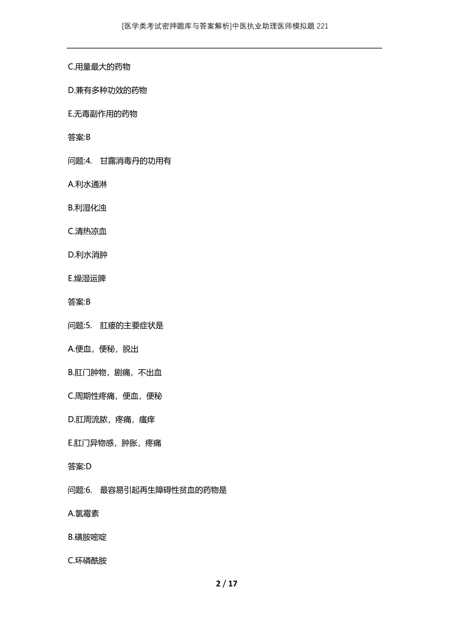 [医学类考试密押题库与答案解析]中医执业助理医师模拟题221_第2页
