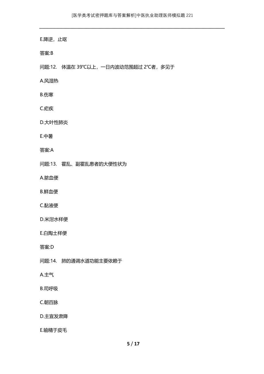 [医学类考试密押题库与答案解析]中医执业助理医师模拟题221_第5页