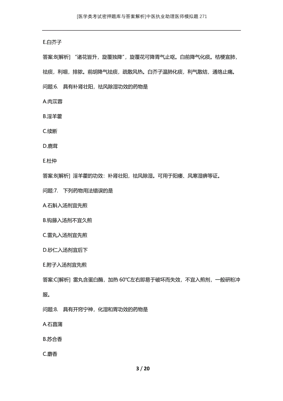 [医学类考试密押题库与答案解析]中医执业助理医师模拟题271_第3页