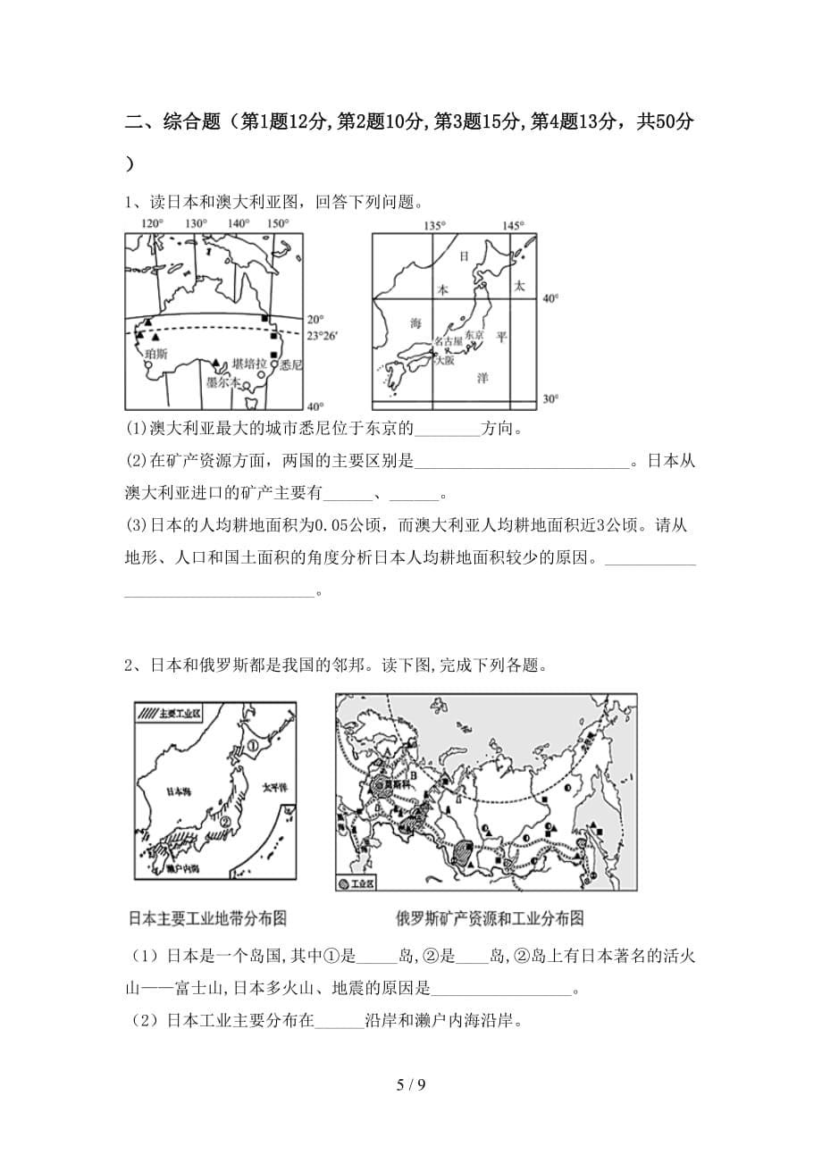 2020—2021年人教版九年级地理上册第一次月考测试卷（通用）_第5页