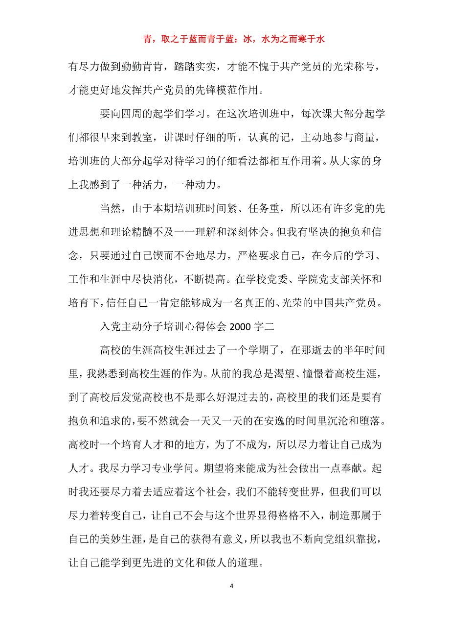 适用于入党积极分子培训心得体会00字3篇思想汇报_第4页