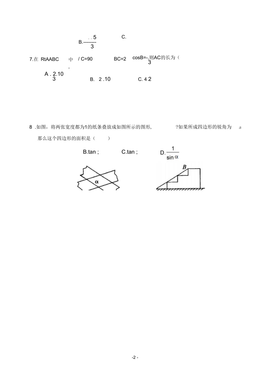 《解直角三角形》练习题-02(二)_第2页