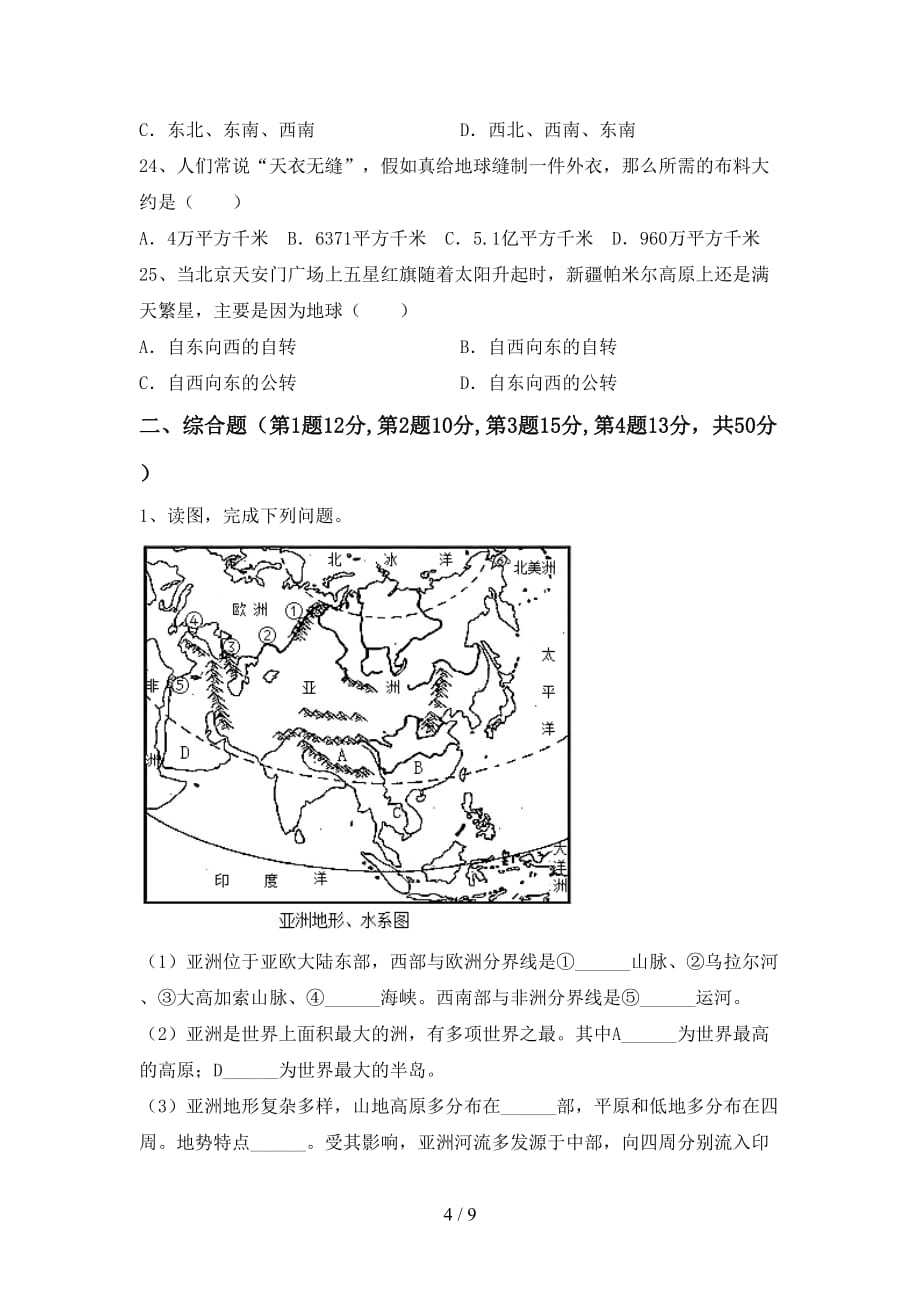 2020—2021年人教版八年级地理(上册)月考模拟试卷及答案_第4页