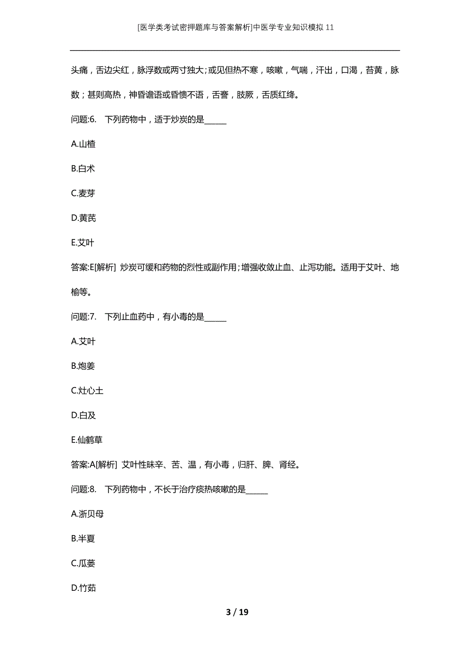 [医学类考试密押题库与答案解析]中医学专业知识模拟11_第3页