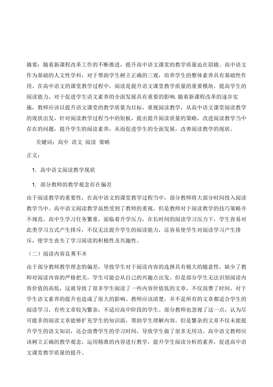 新课程背景下高中语文阅读课堂教学策略研究1_第2页