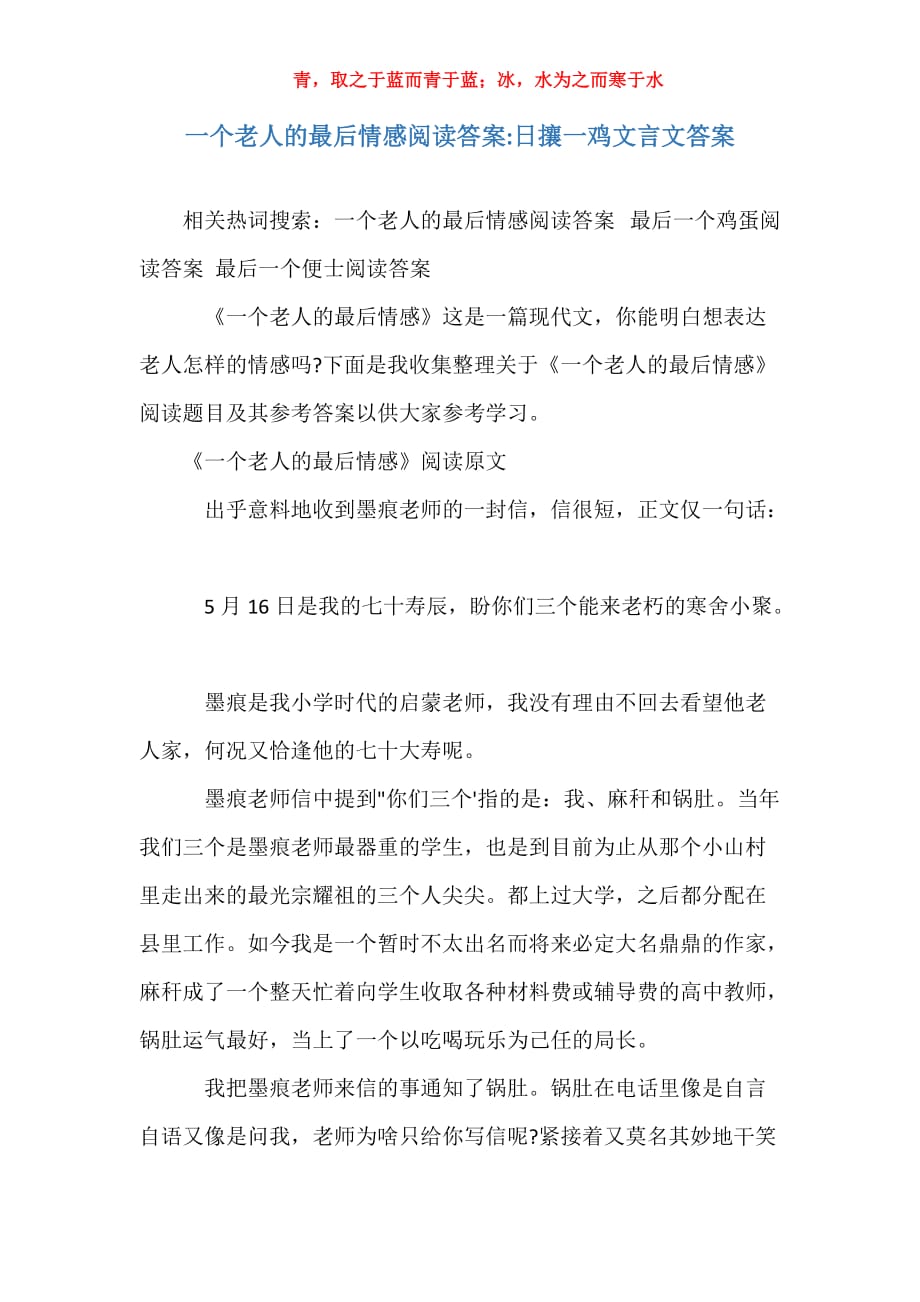 一个老人的最后情感阅读答案-日攘一鸡文言文答案_第1页