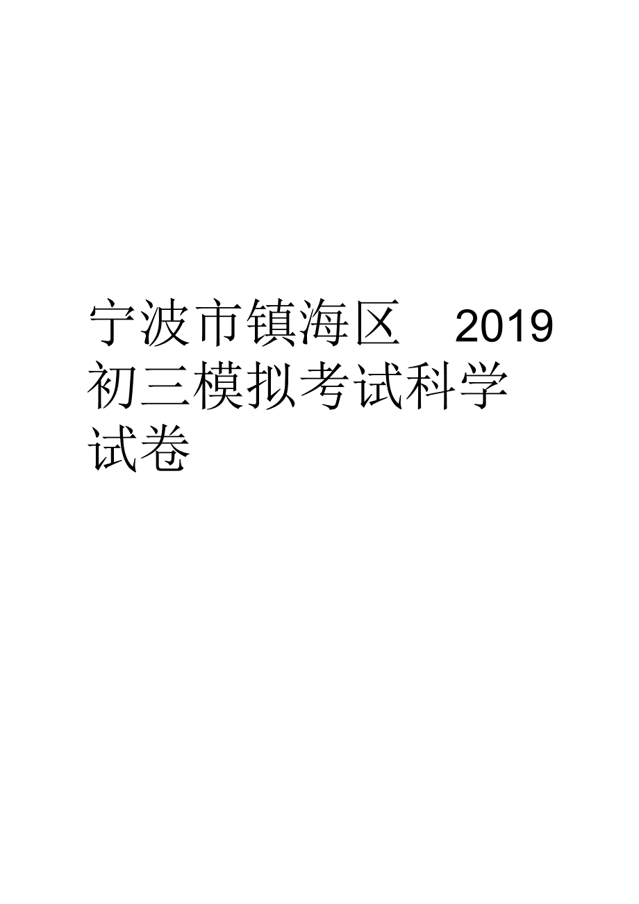 宁波市镇海区初三模拟考试科学试卷word版本_第1页