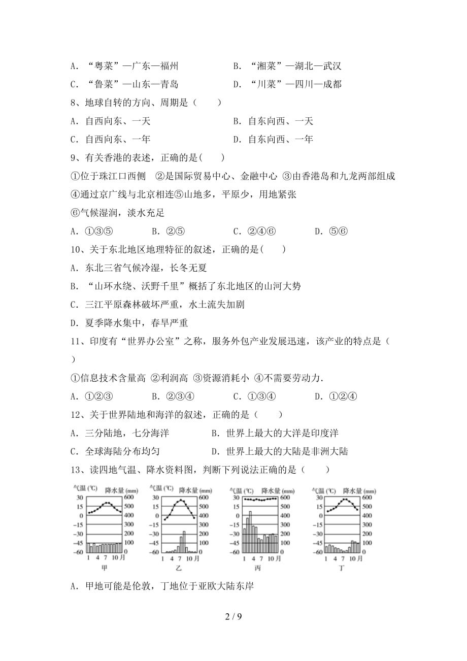 2020—2021年人教版八年级地理(上册)月考提升练习题及答案_第2页