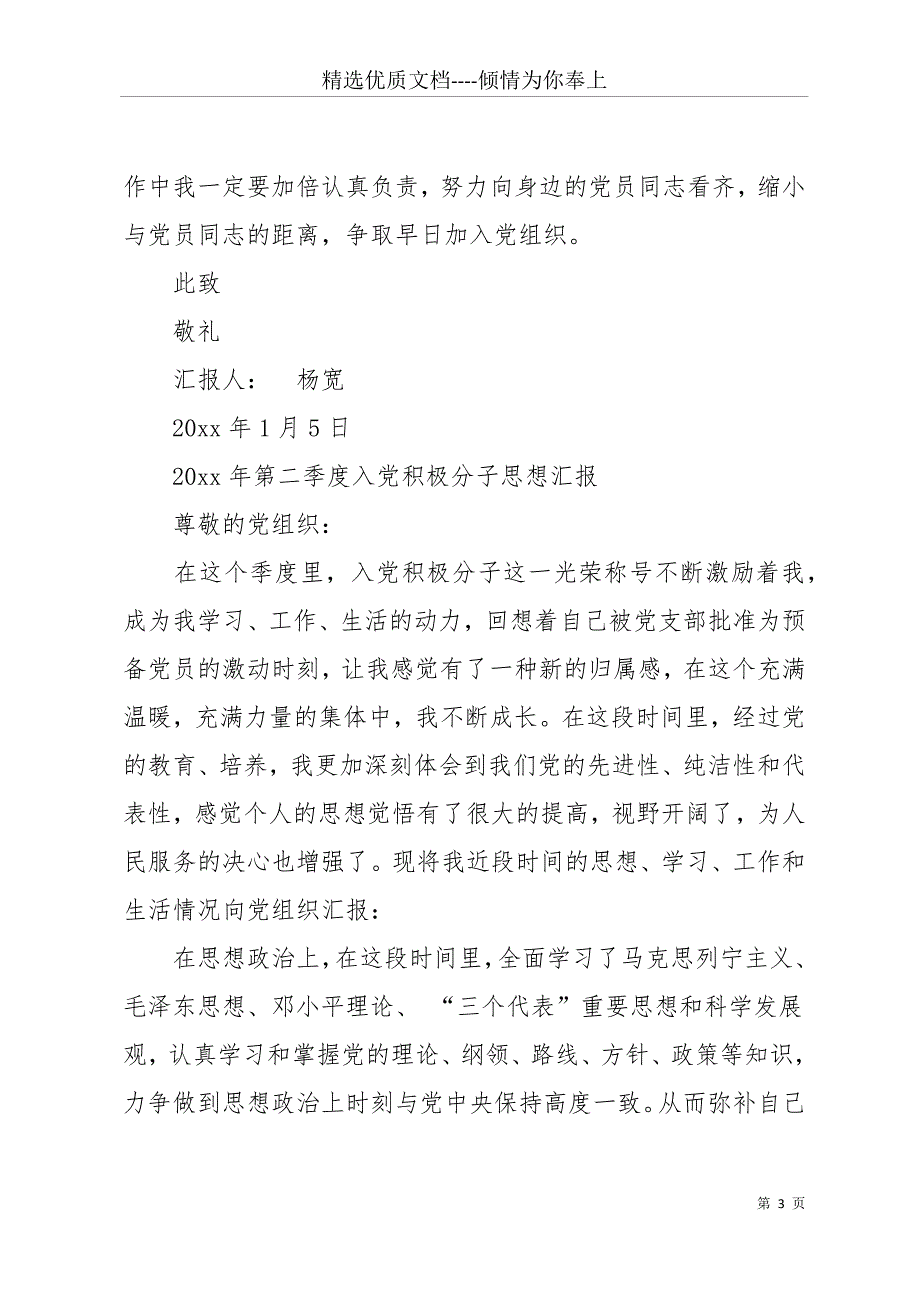 20 xx年9月以来的入党积极分子四个季度的思想汇报(共17页)_第3页