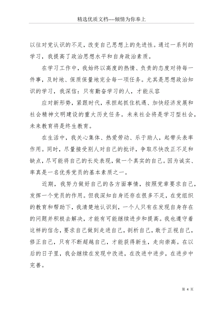 20 xx年9月以来的入党积极分子四个季度的思想汇报(共17页)_第4页