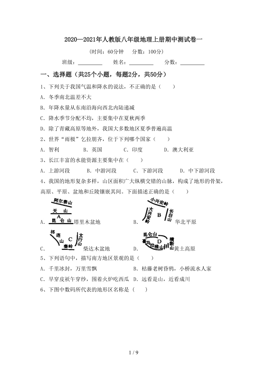 2020—2021年人教版八年级地理上册期中测试卷一_第1页