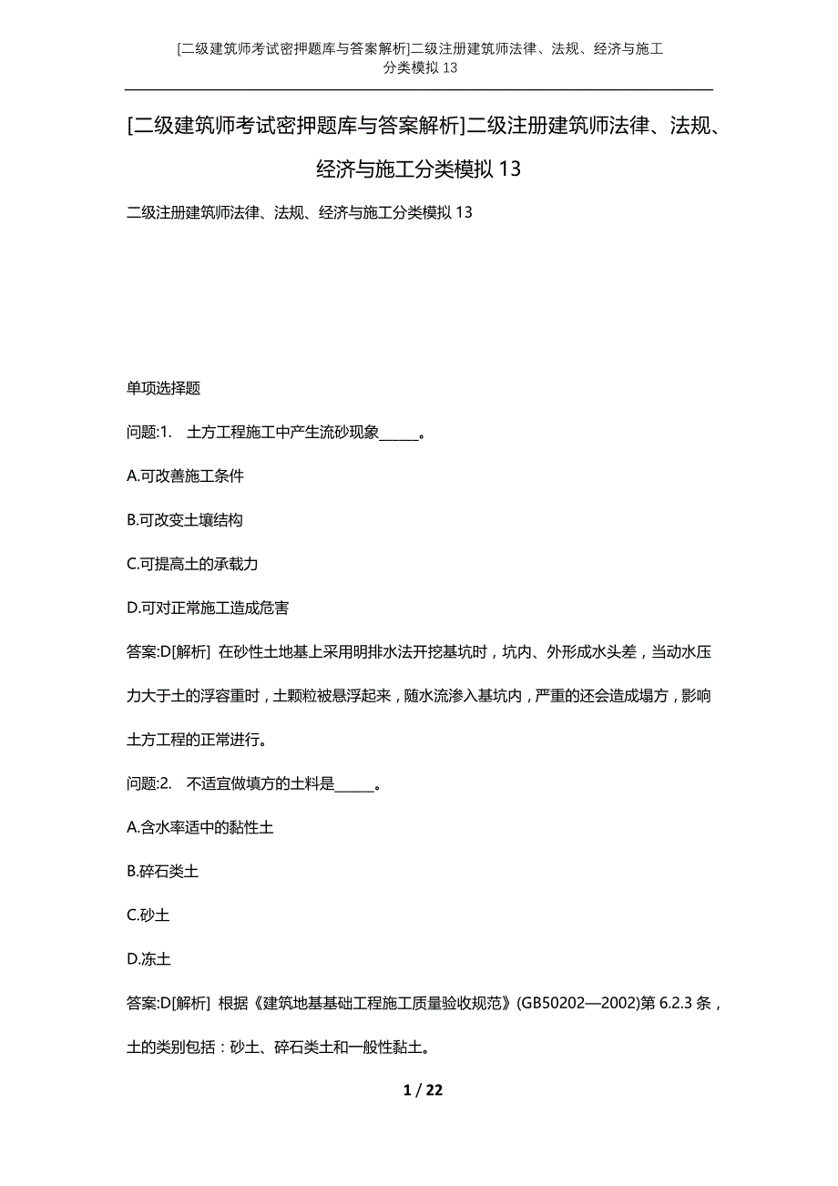 [二级建筑师考试密押题库与答案解析]二级注册建筑师法律、法规、经济与施工分类模拟13_第1页