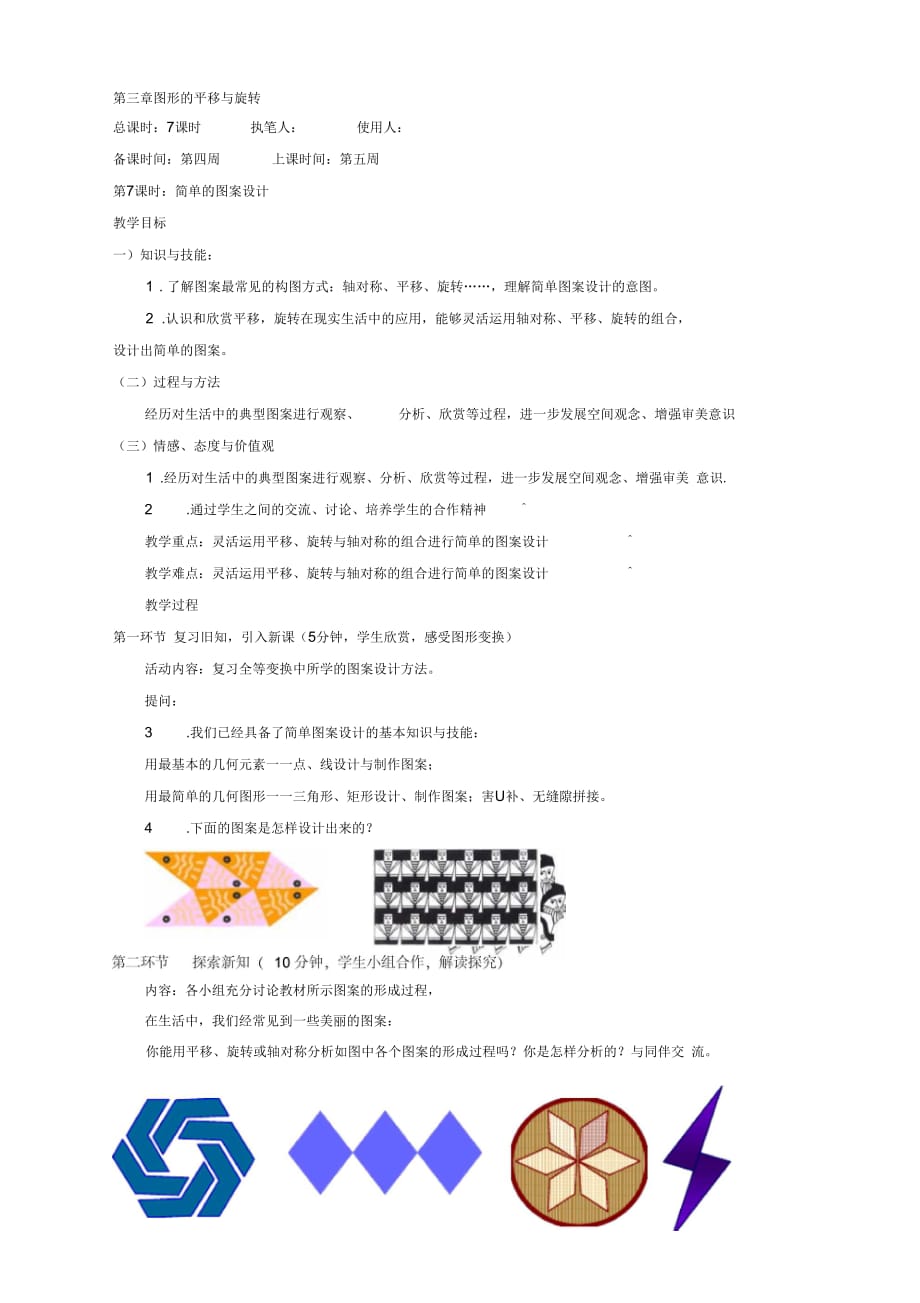 北师大版八年级数学上册3.6简单的图案设计教案_第1页