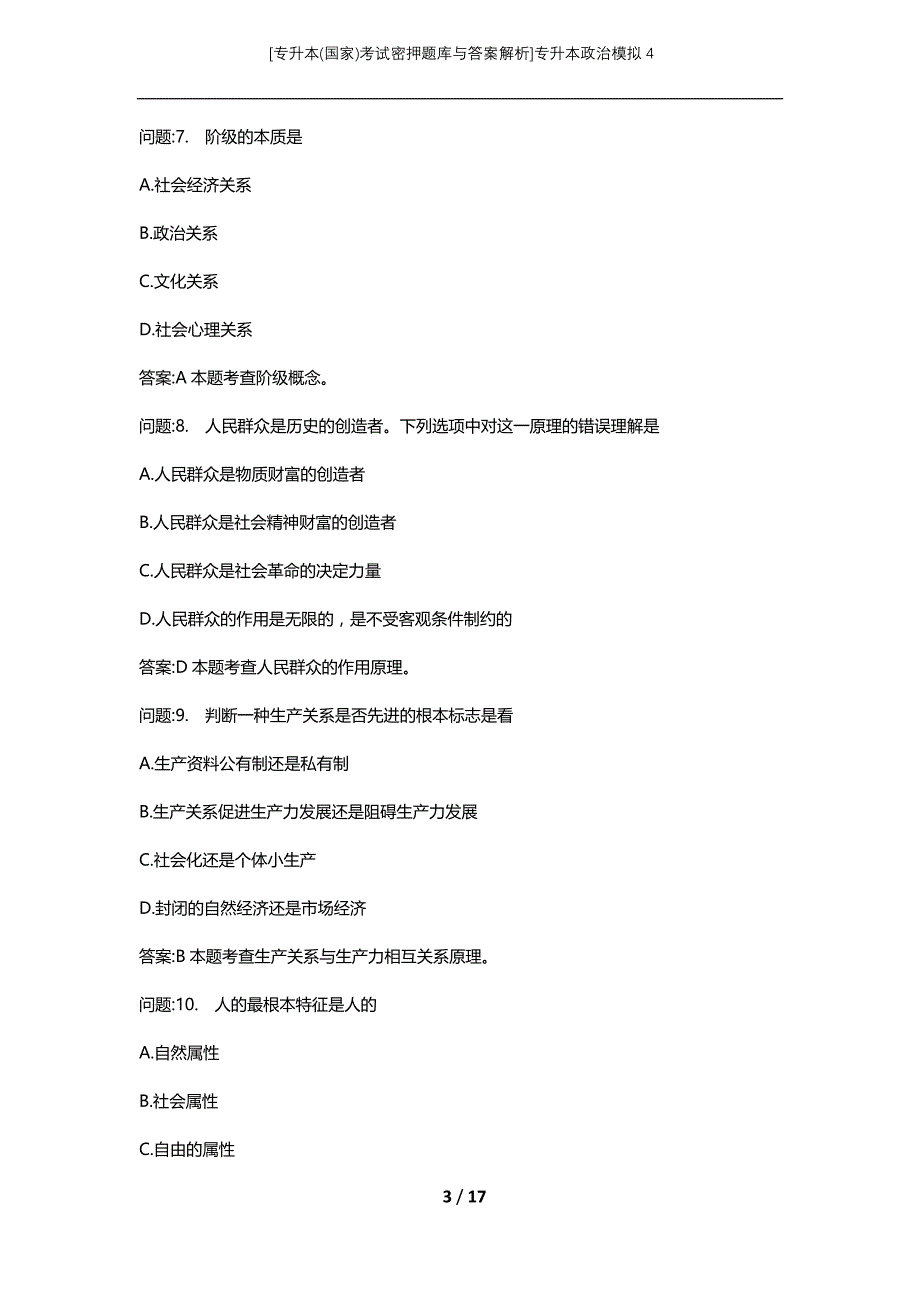 [专升本(国家)考试密押题库与答案解析]专升本政治模拟4_第3页