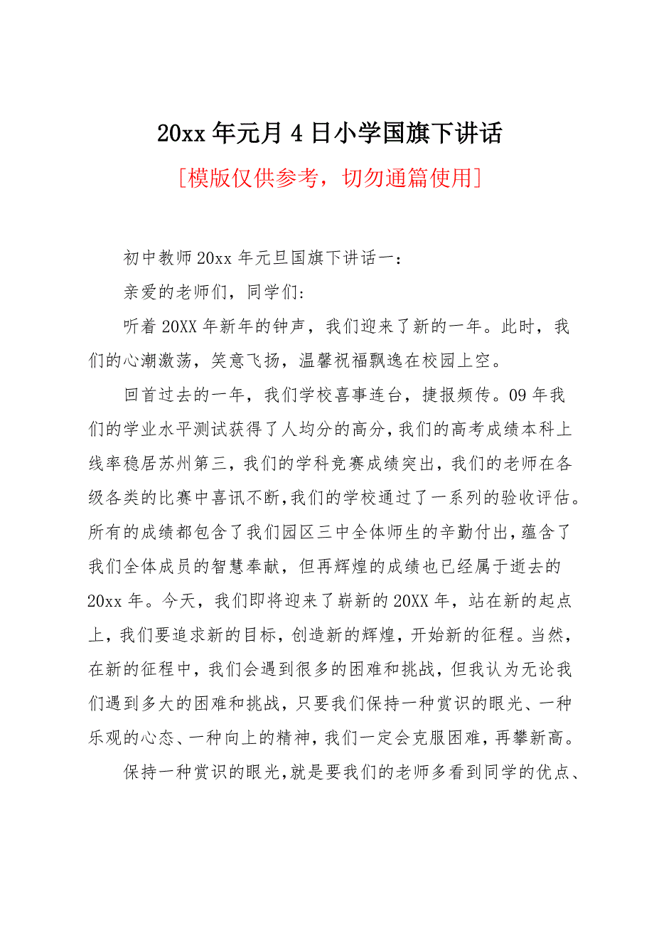 20 xx年元月4日小学国旗下讲话_第1页