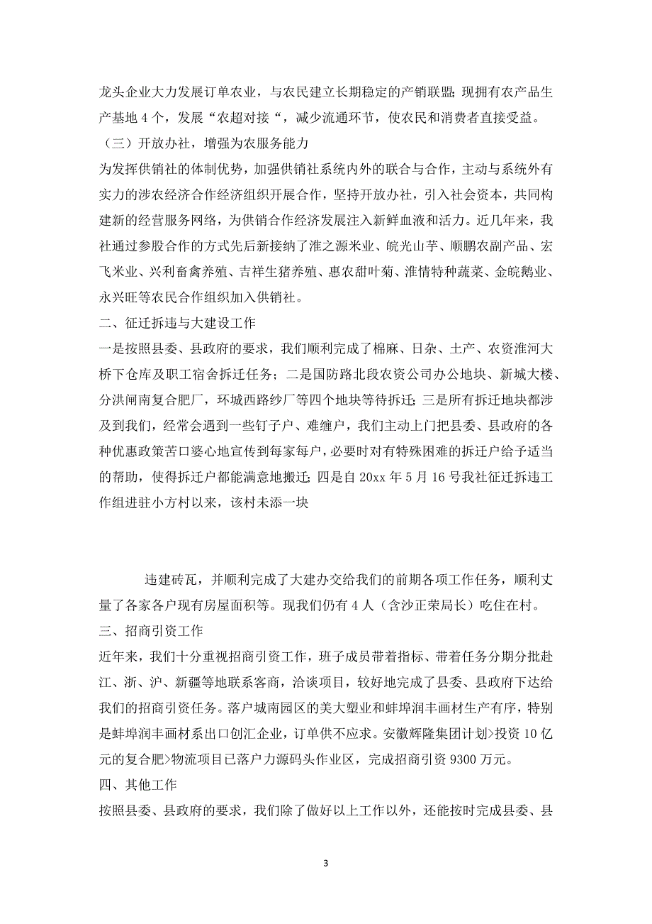 供销社党组书记述职报告1_第3页