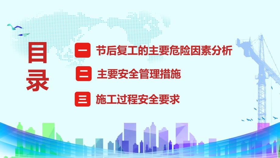 安全生产万里行复工安全施工教育精品实用PPT授课课件_第2页