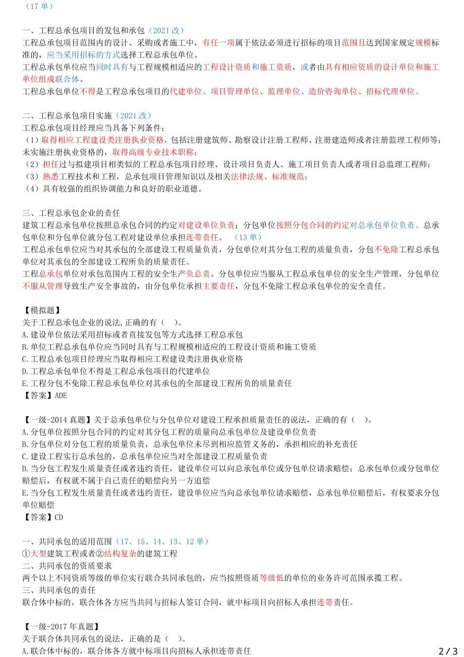 2021年一建法规章节考点精析 1Z303020-建设工程承包制度（一）_第2页