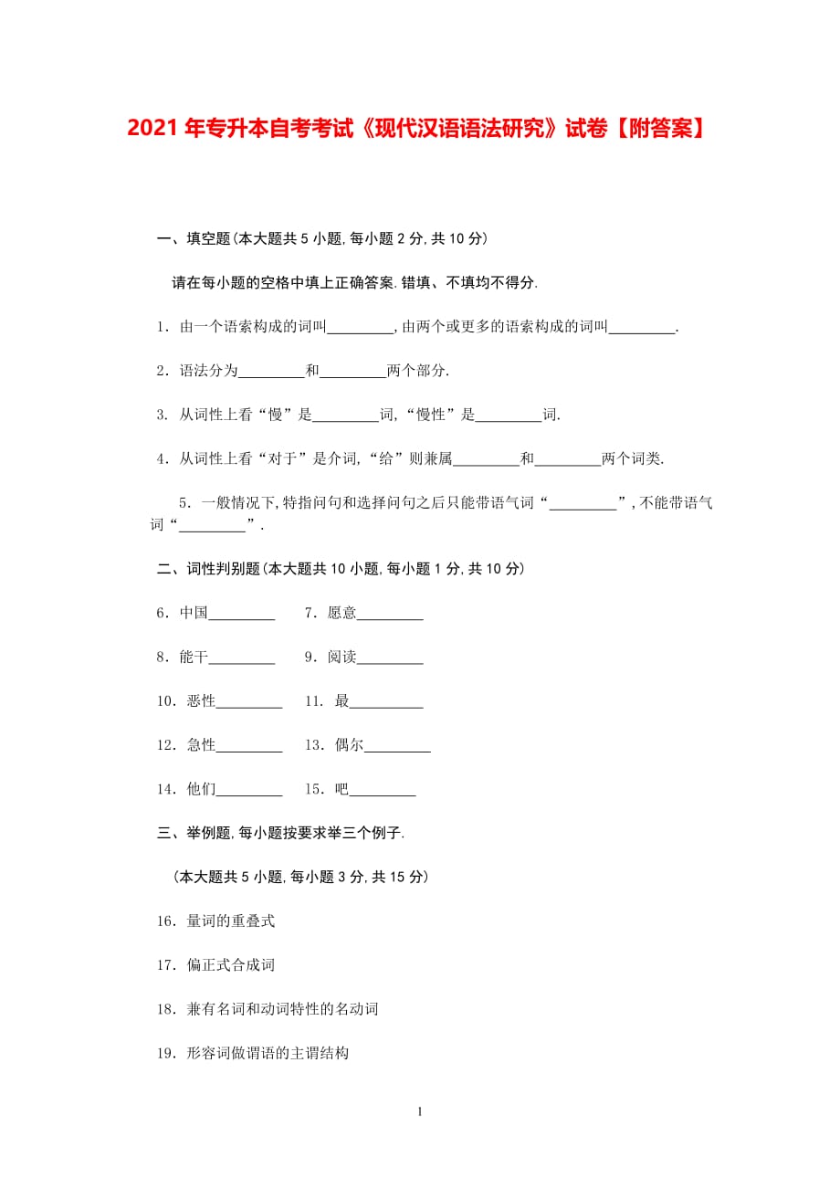 2021年专升本自学考试《现代汉语语法研究》试卷【附答案】_第1页