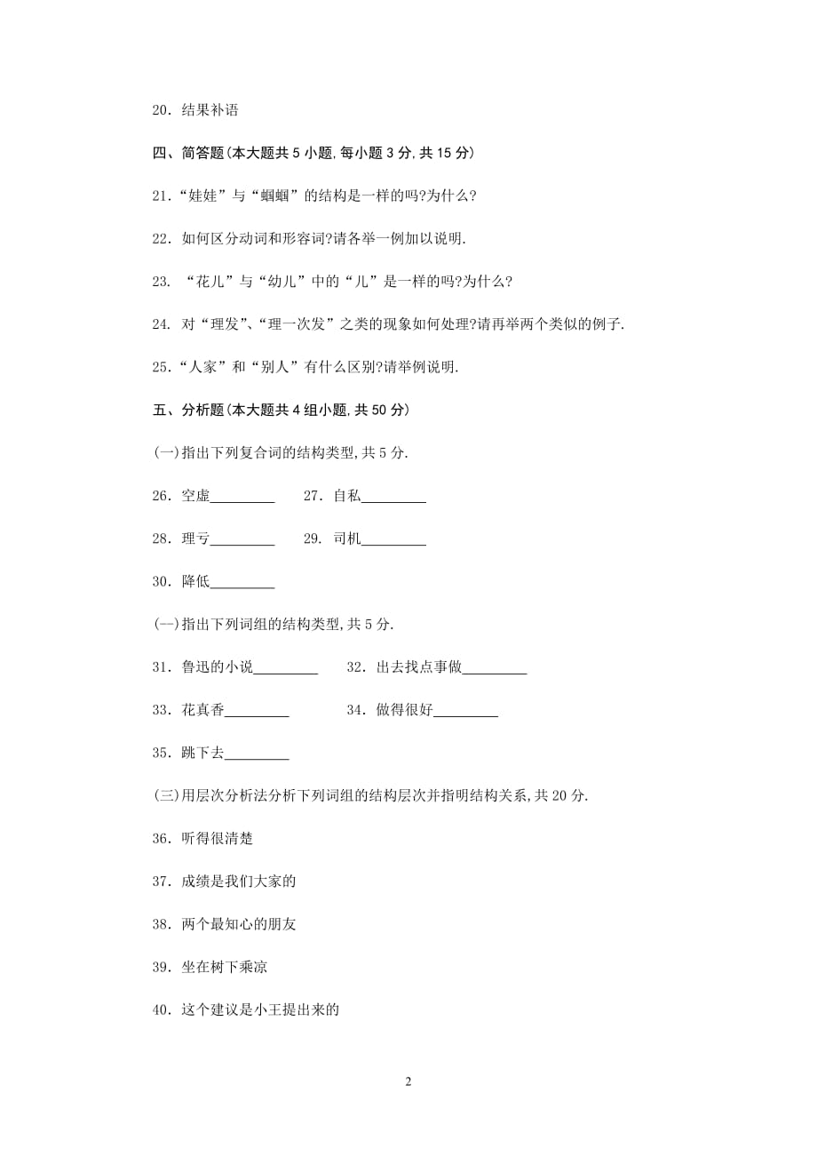 2021年专升本自学考试《现代汉语语法研究》试卷【附答案】_第2页