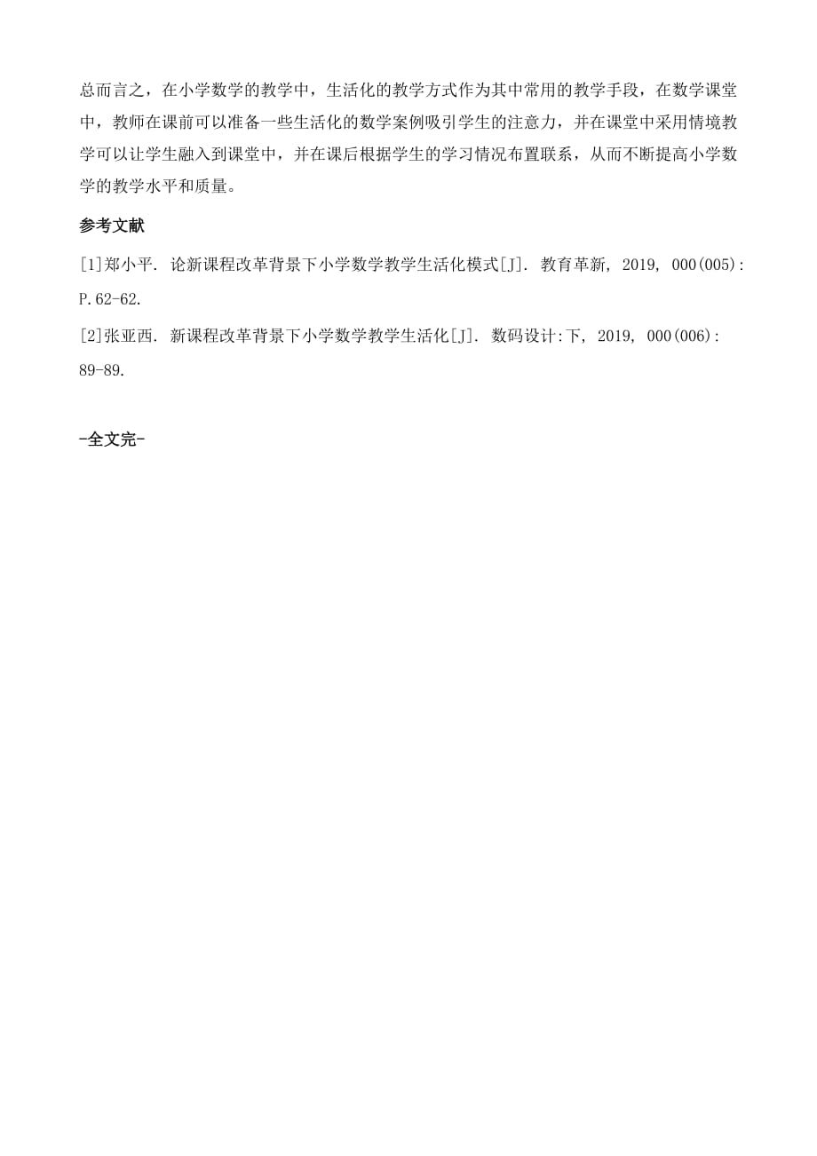 新课程改革背景下小学数学教学生活化教学分析1_第4页