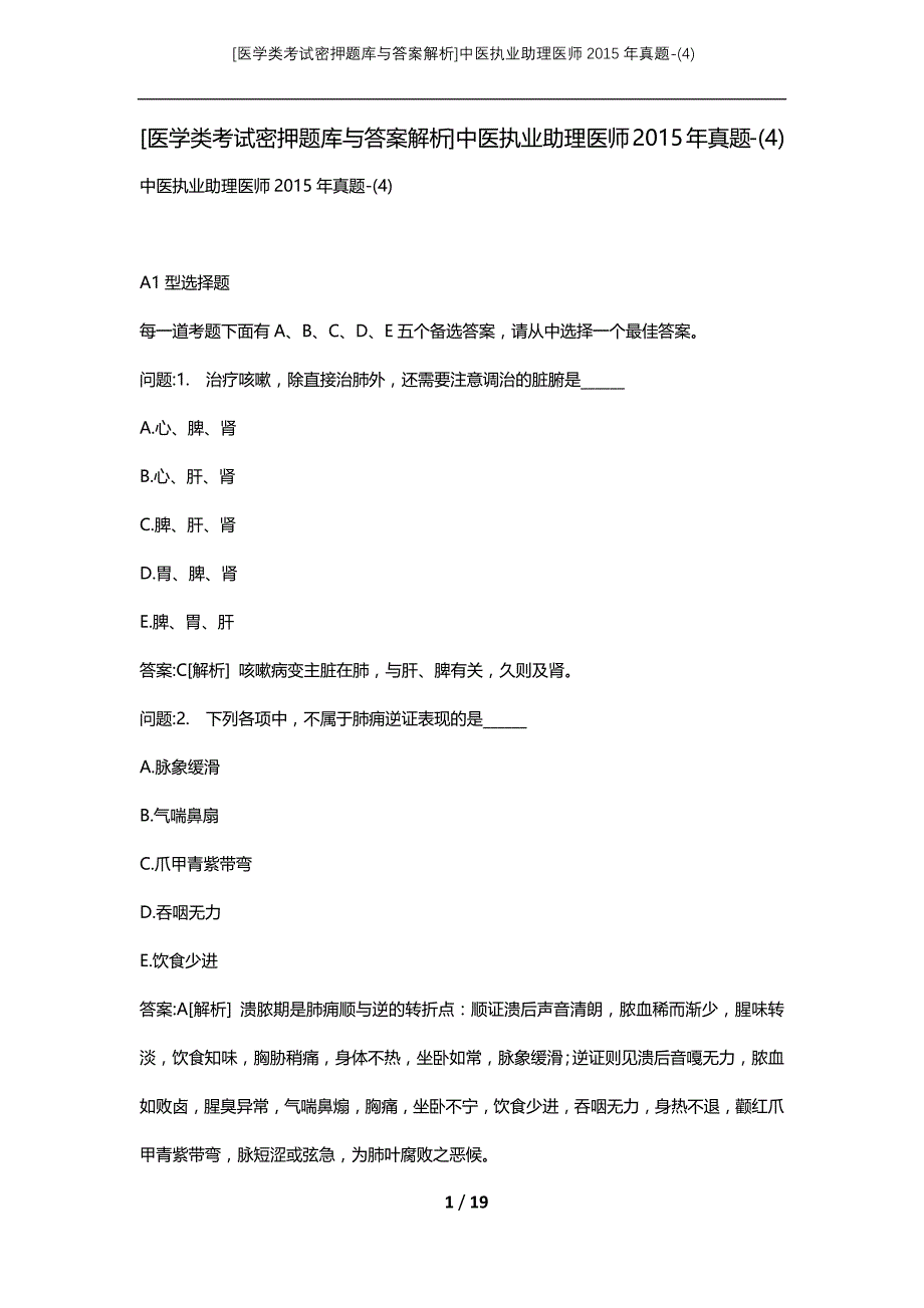 [医学类考试密押题库与答案解析]中医执业助理医师2015年真题-(4)_第1页