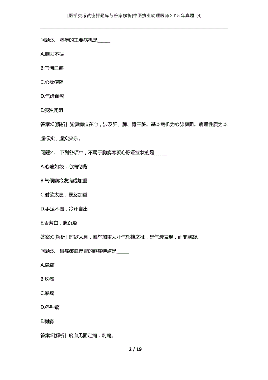 [医学类考试密押题库与答案解析]中医执业助理医师2015年真题-(4)_第2页