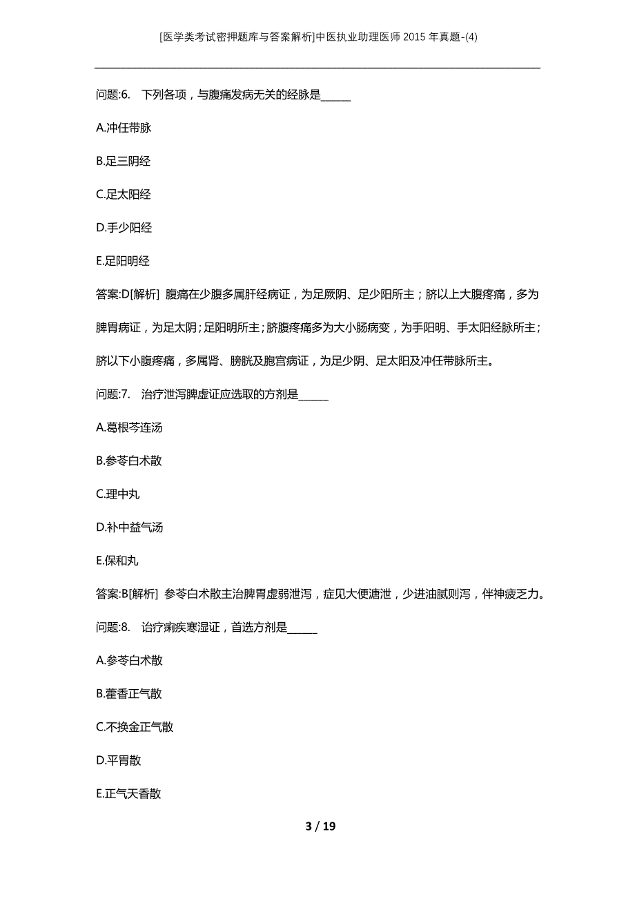 [医学类考试密押题库与答案解析]中医执业助理医师2015年真题-(4)_第3页