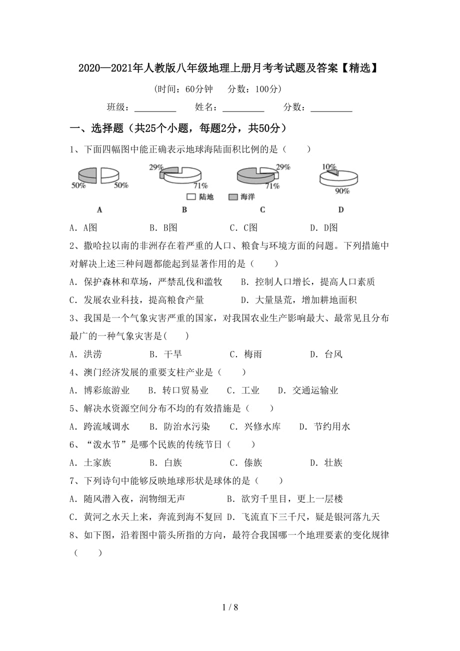 2020—2021年人教版八年级地理上册月考考试题及答案【精选】_第1页