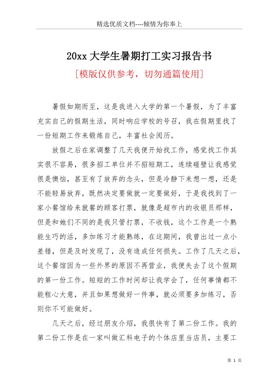 20 xx大学生暑期打工实习报告书(共4页)_第1页