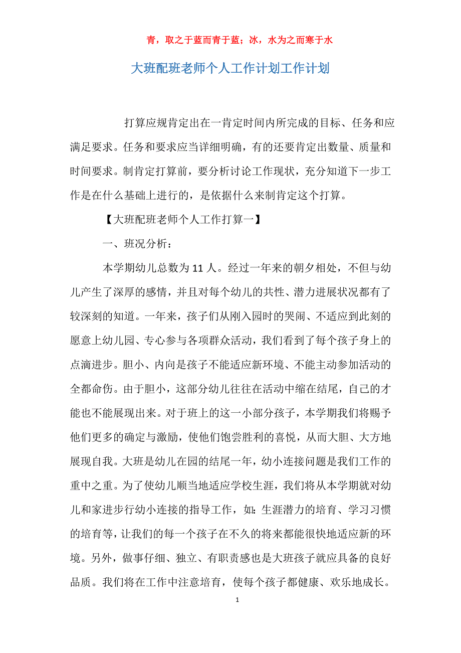 适用于大班配班老师个人工作计划工作计划_第1页