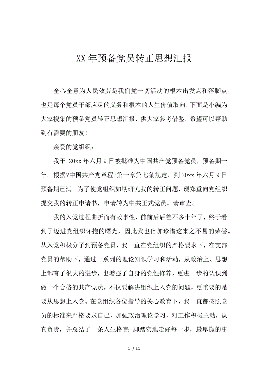 2017年预备党员转正思想汇报_第1页