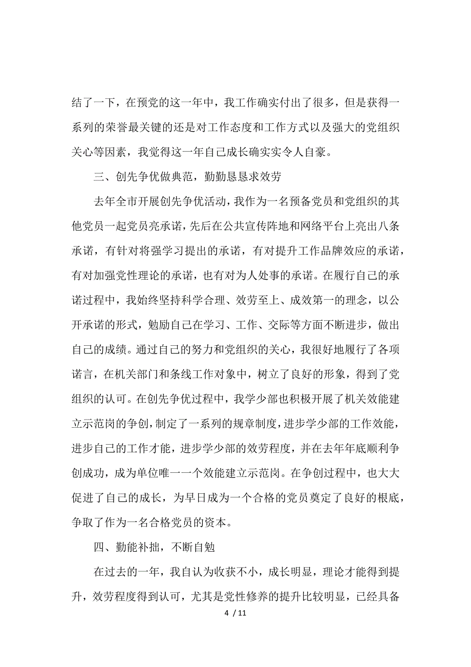 2017年预备党员转正思想汇报_第4页