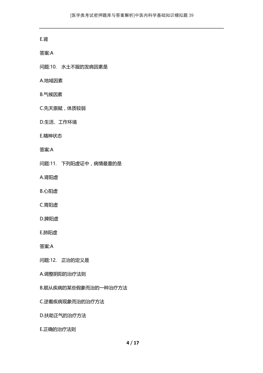 [医学类考试密押题库与答案解析]中医内科学基础知识模拟题39_第4页