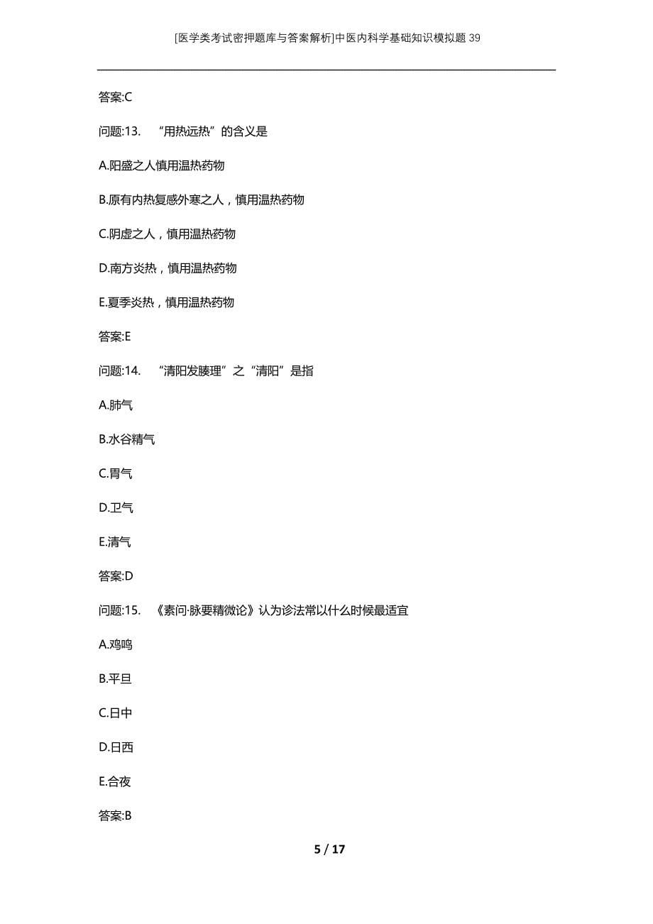 [医学类考试密押题库与答案解析]中医内科学基础知识模拟题39_第5页