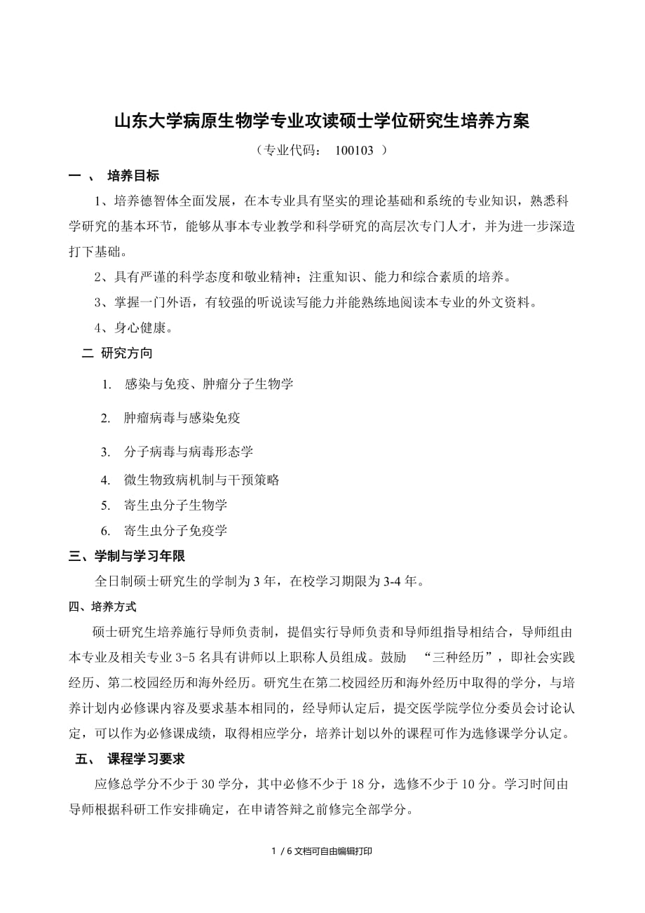 山东大学病原生物学专业攻读硕士学位研究生培养方案(方案计划书)_第1页