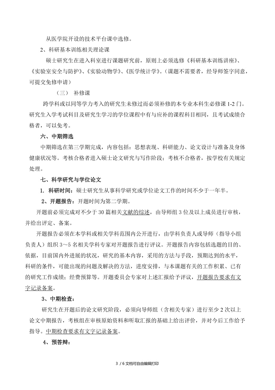 山东大学病原生物学专业攻读硕士学位研究生培养方案(方案计划书)_第3页