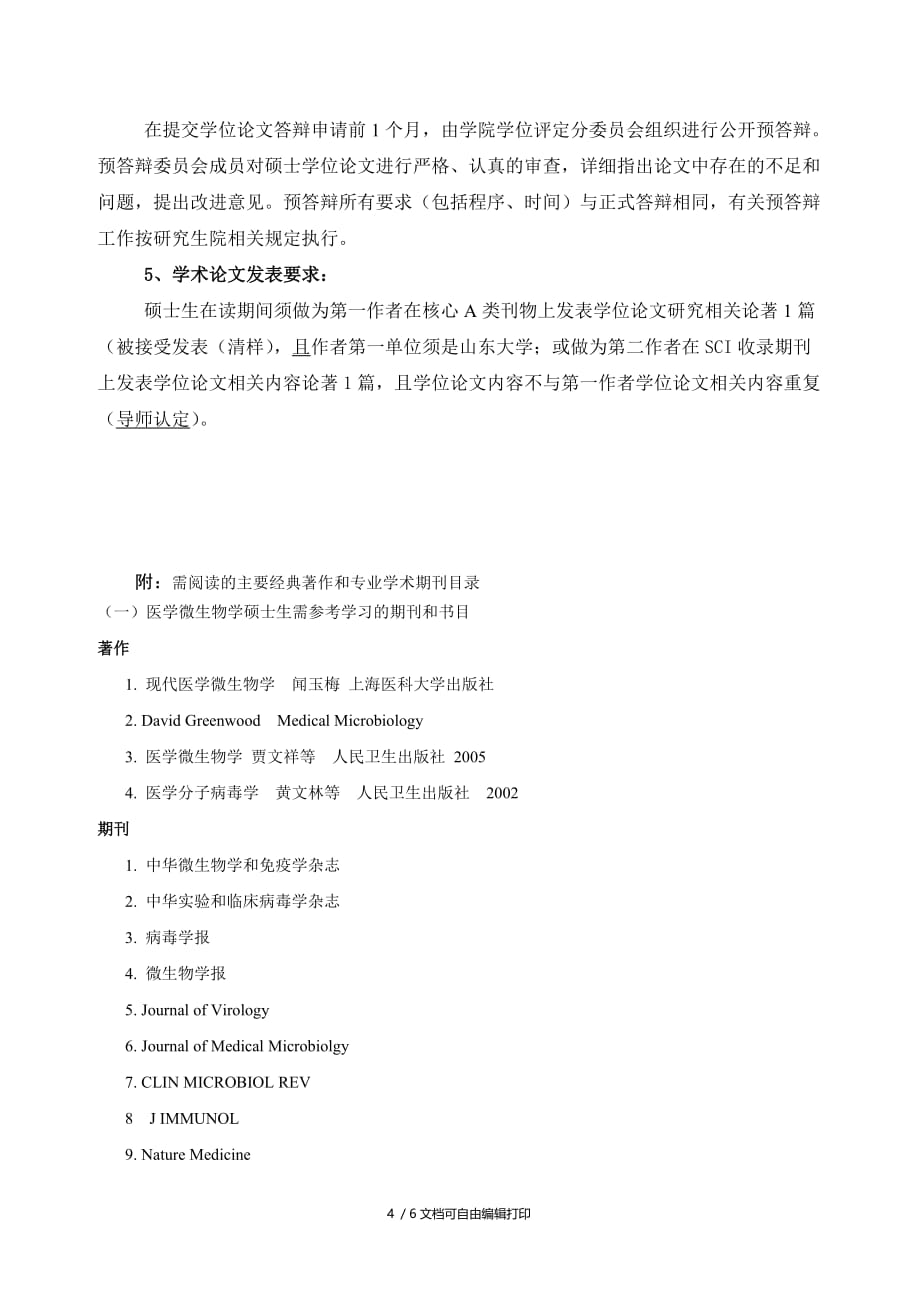 山东大学病原生物学专业攻读硕士学位研究生培养方案(方案计划书)_第4页