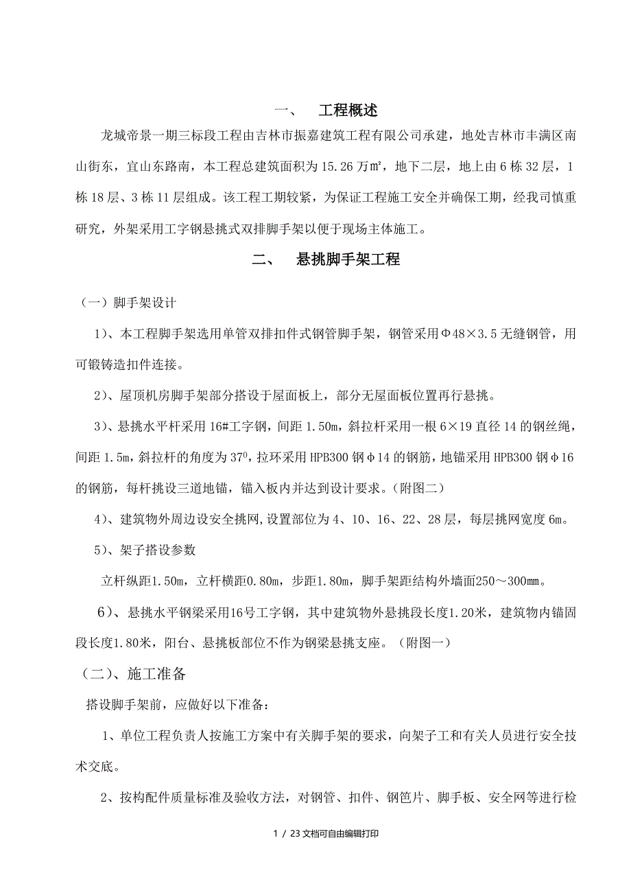 龙城帝景三标段外脚手架的施工方案(方案计划书)_第1页