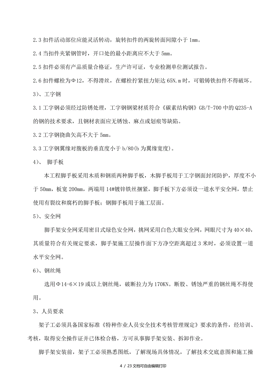 龙城帝景三标段外脚手架的施工方案(方案计划书)_第4页