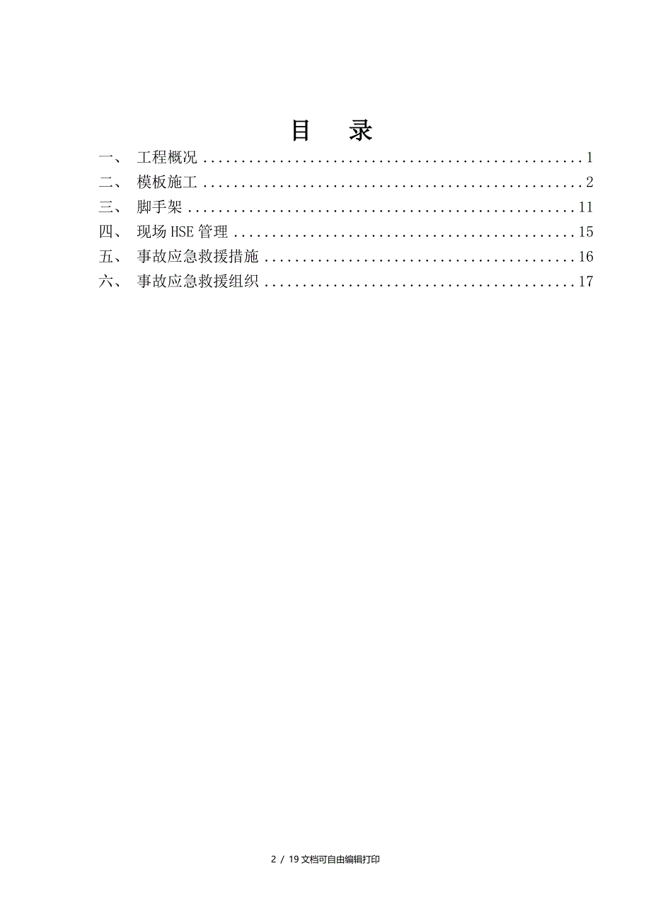 墩身模板安装拆除安全专项施工方案(方案计划书)_第2页