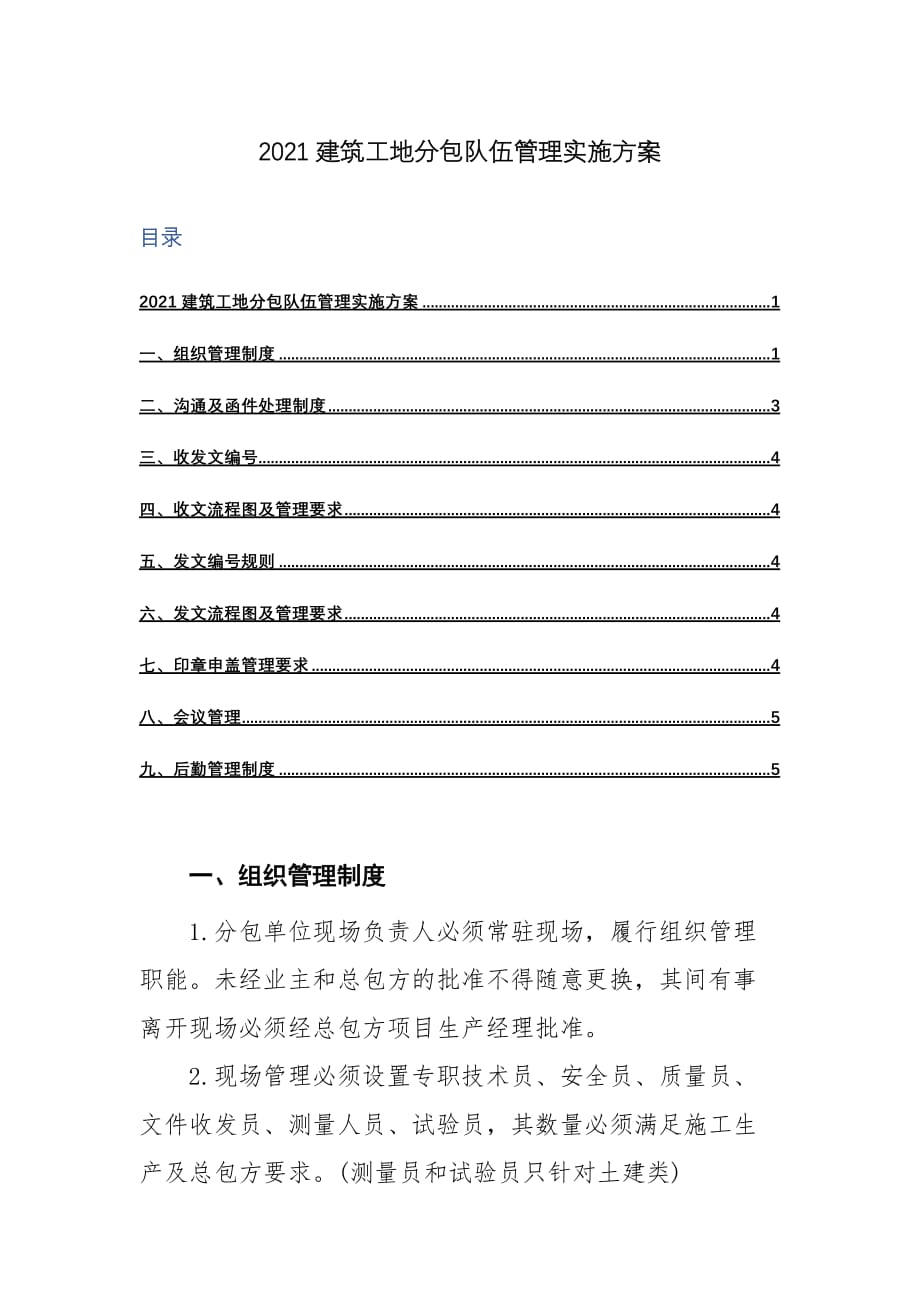 2021建筑工地分包队伍管理实施方案_第1页