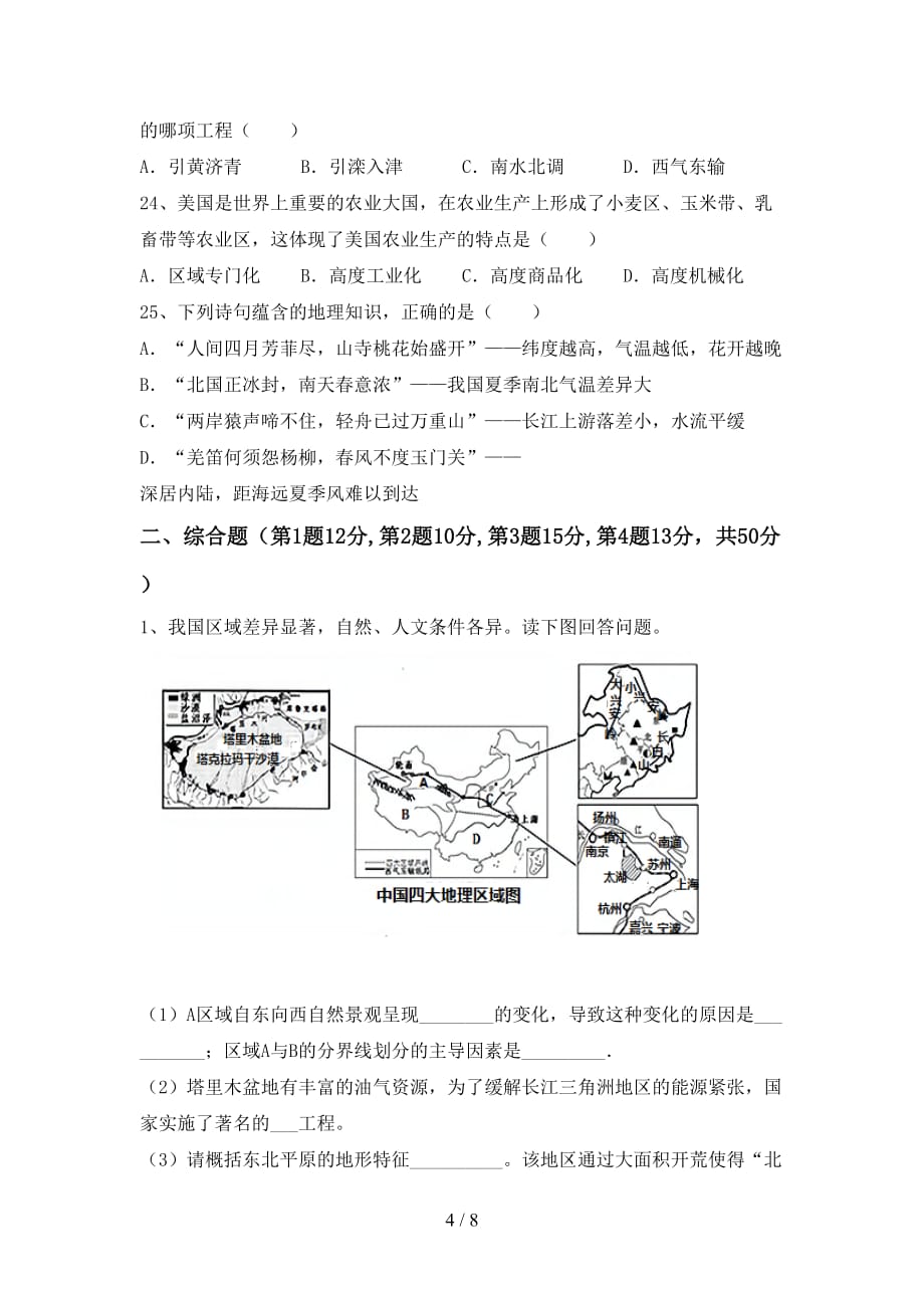 2020—2021年人教版九年级地理上册第一次月考考试（全面）_第4页