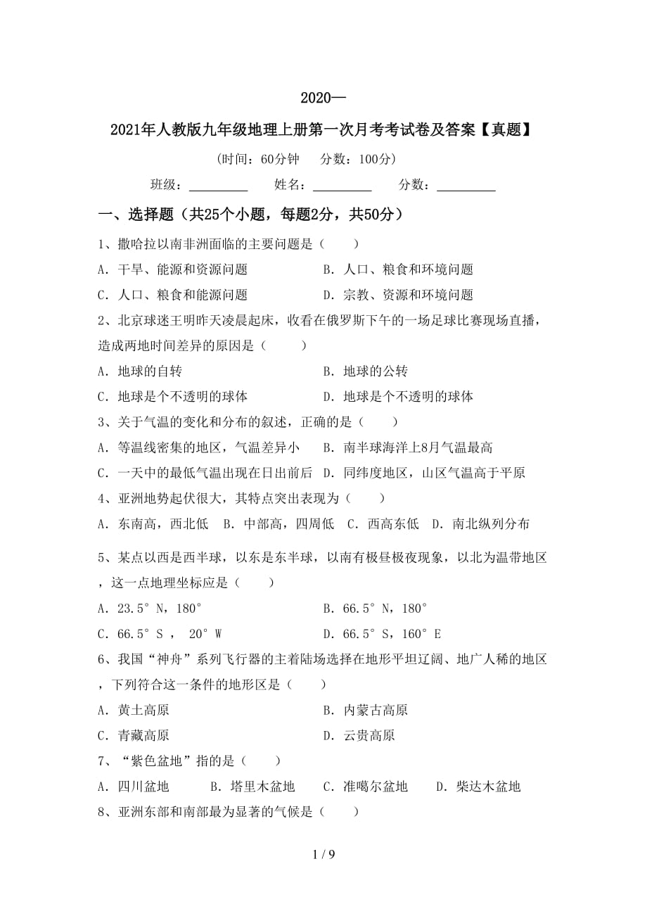 2020—2021年人教版九年级地理上册第一次月考考试卷及答案【真题】_第1页