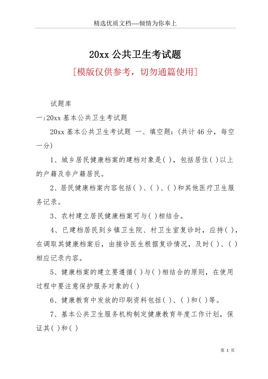 20 xx公共卫生考试题(共15页)_第1页